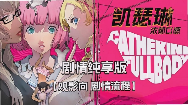 Catherine The Vampire运行截图