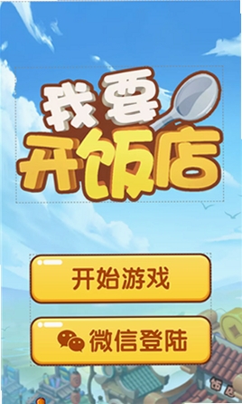 我要开饭店游戏安装教程
