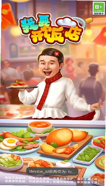 我要开饭店运行截图