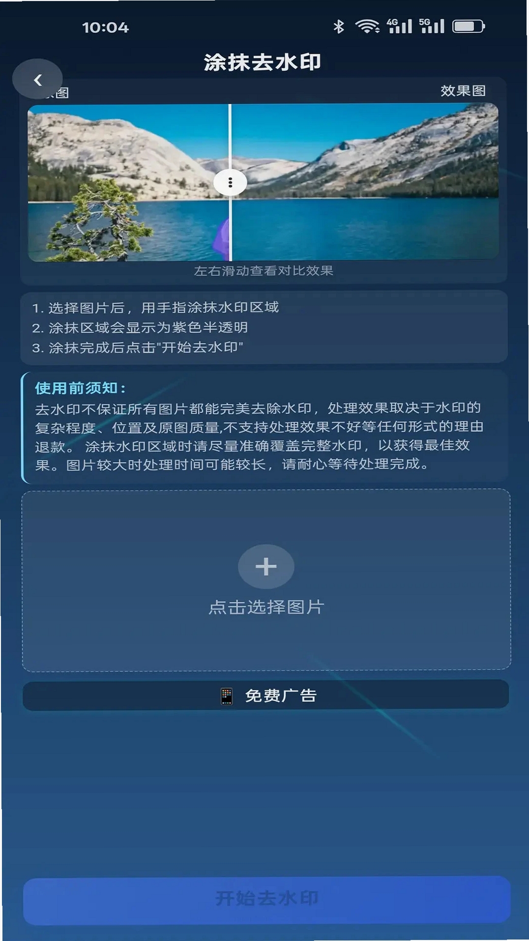 花雕图片去水印运行截图