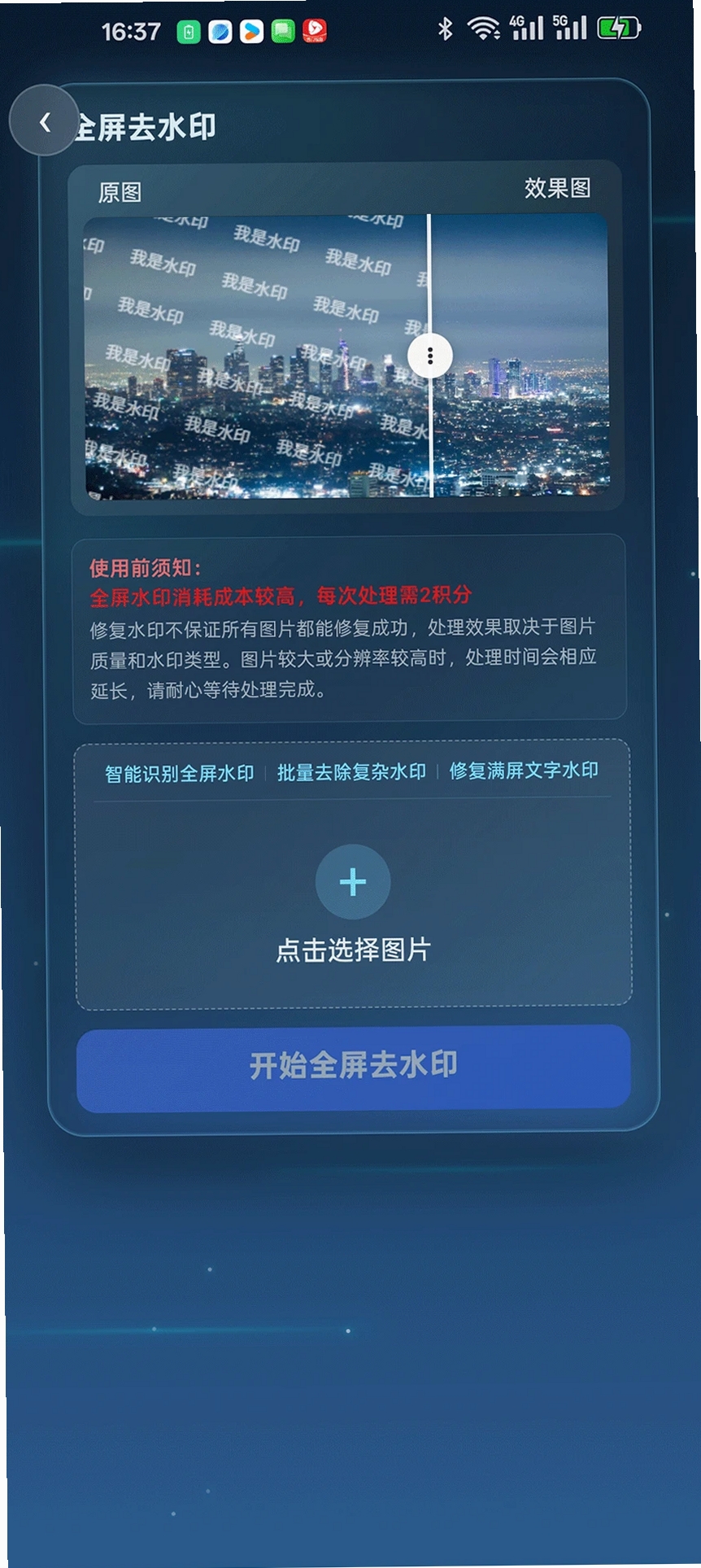 花雕图片去水印运行截图