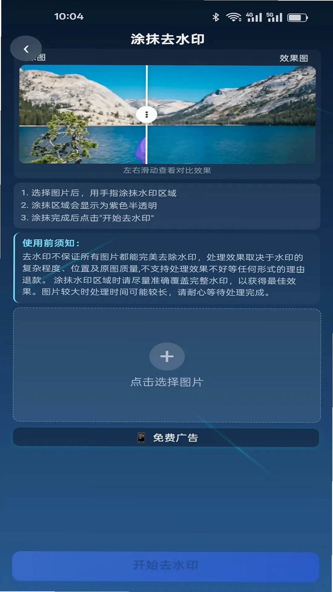 花雕图片去水印运行截图