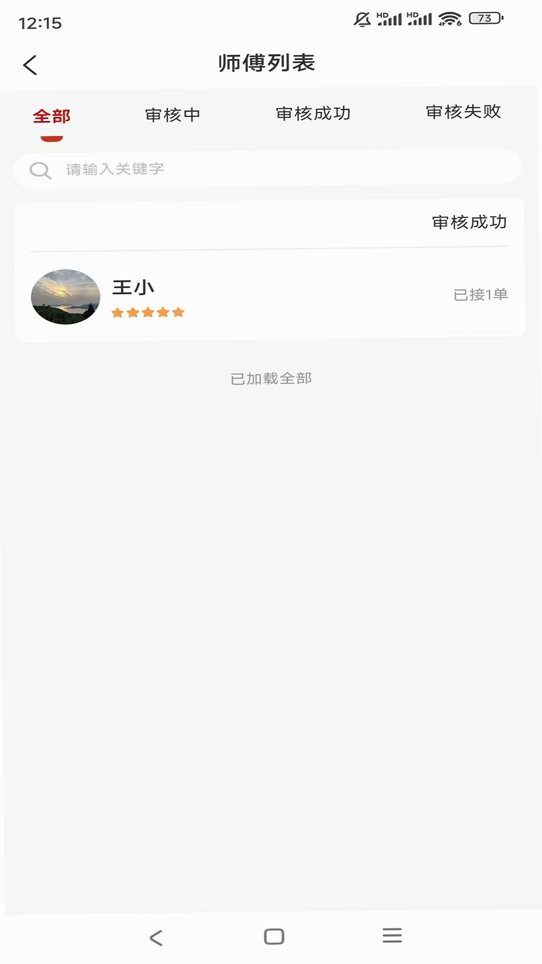 高整无忧商家端运行截图