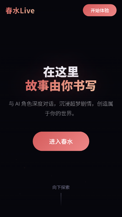 春水AI无限积分运行截图