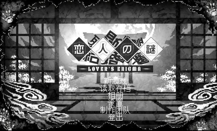 恋人谜局安卓版运行截图