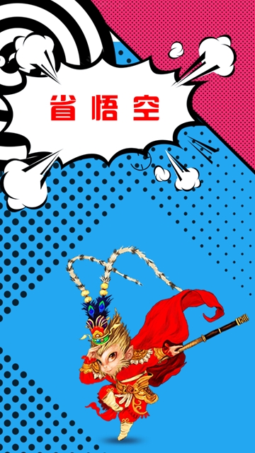 省悟空软件 省悟空软件