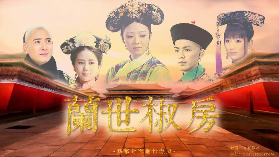 锈湖四季甄传版(RustyZhenHuan)夏季关卡华妃毒药配方解谜攻略