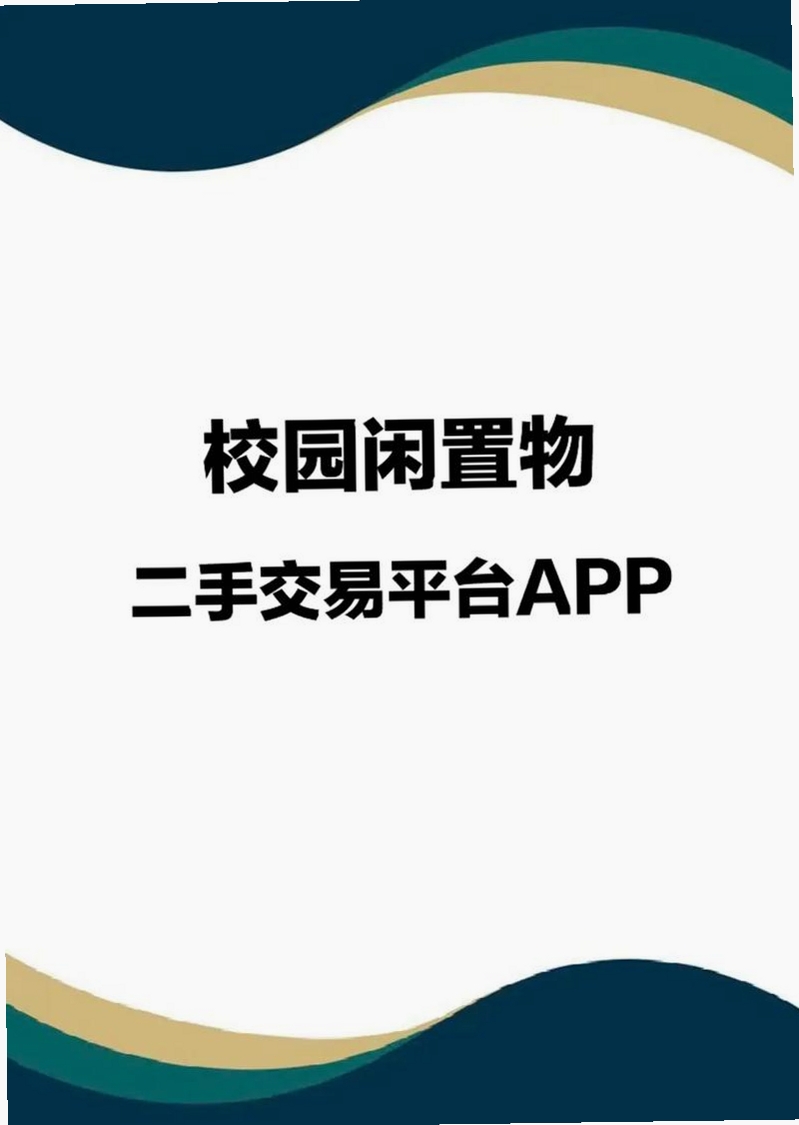 闲置市场二手交易运行截图