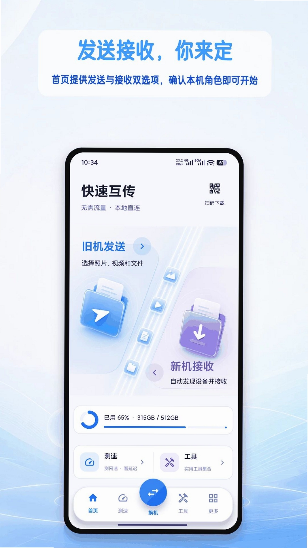 手机搬家克隆互传运行截图