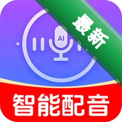 AI视频趣配音1.0.1 智能配音工具