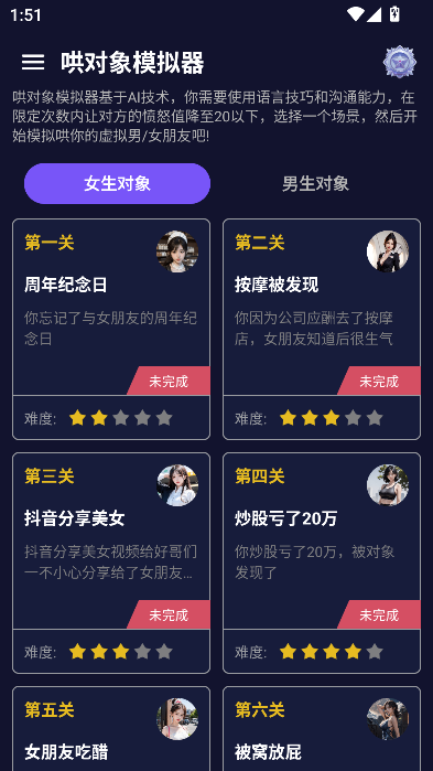 哄对象模拟器免费版运行截图