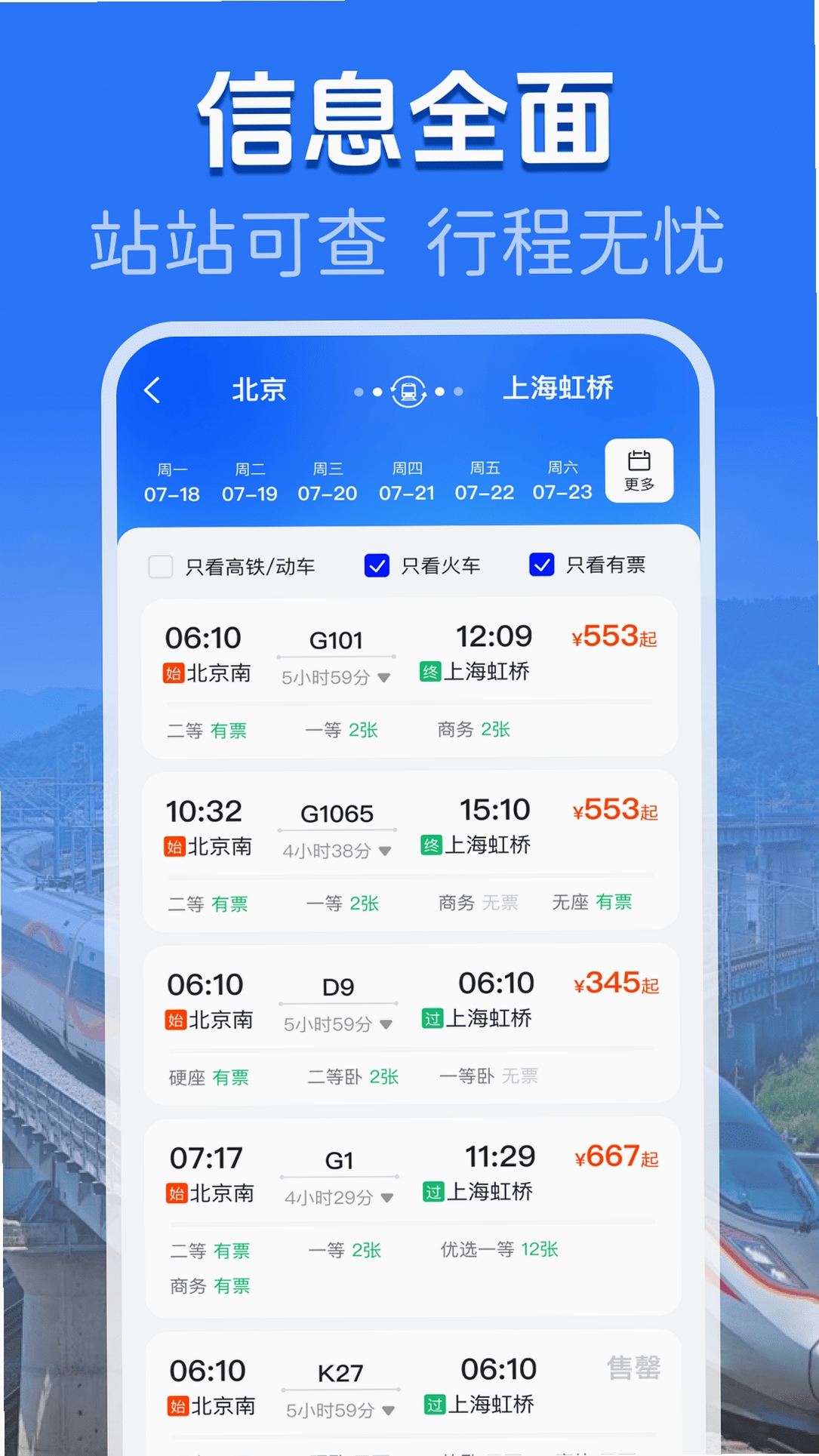 火车高铁余票助手 使用教程 界面截图