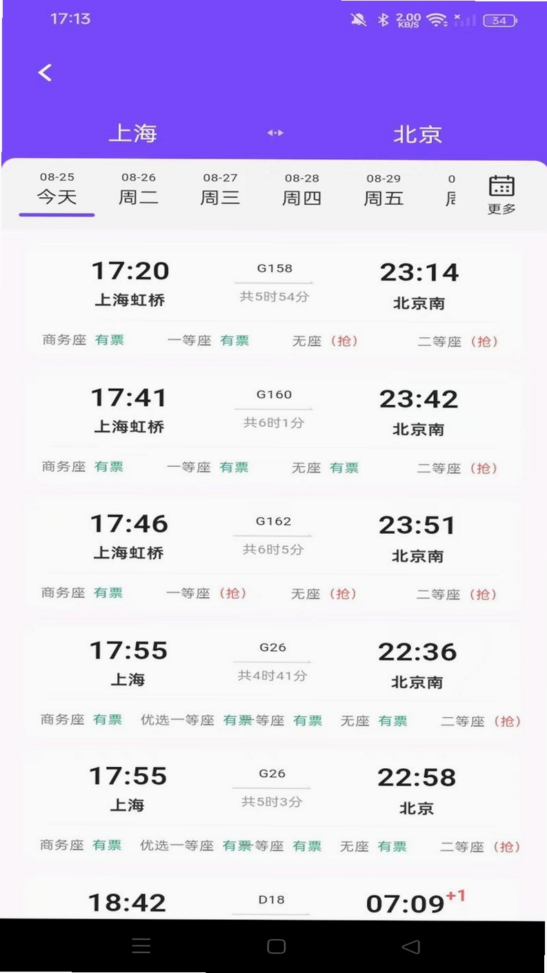 火车高铁余票助手运行截图