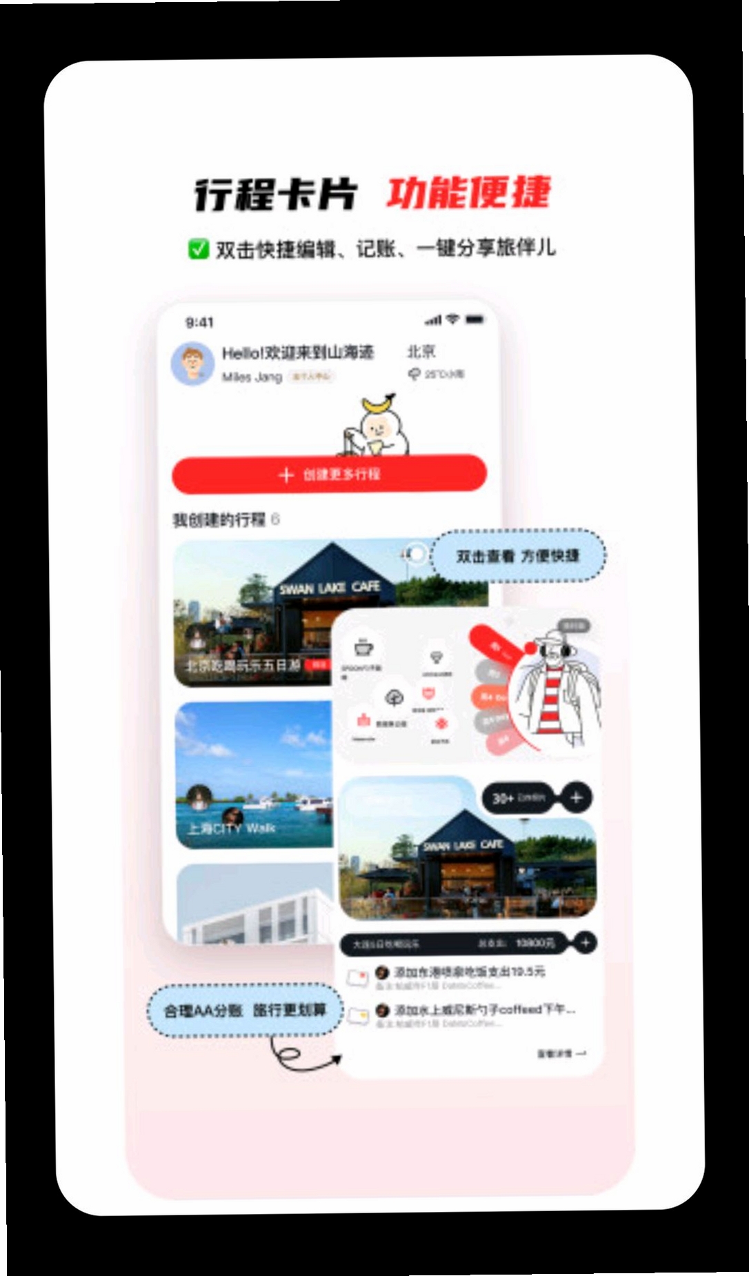山海迹运行截图
