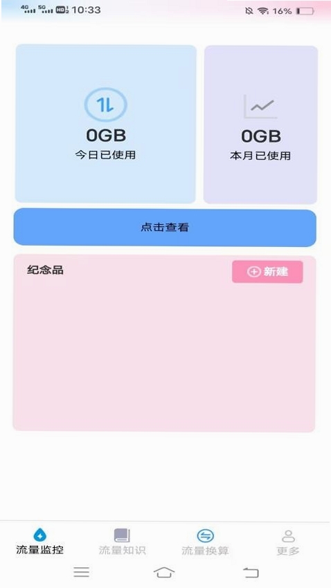 瀚海流量知识 流量监控 使用教程