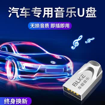 汽车音乐热门免费 U盘 下载 高清