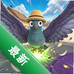 我是鸽王1.1.1 休闲益智