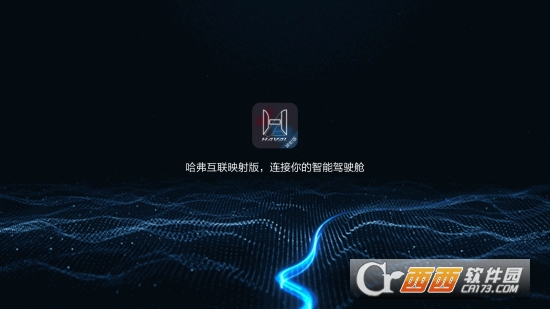 哈弗互联映射版 哈弗互联映射版