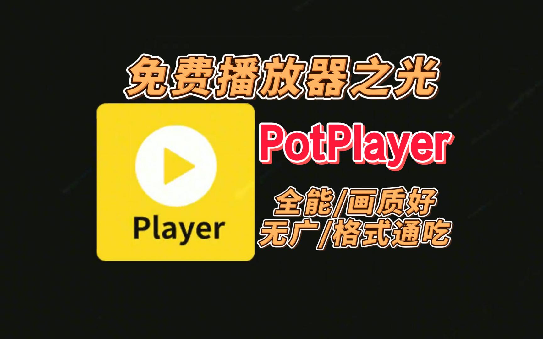 播放器全能王 万能格式通吃 无广告播放器 实测体验