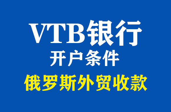 VTB银行开户办理流程与条件要求