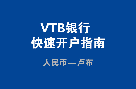 VTB银行开户费用标准和所需材料清单