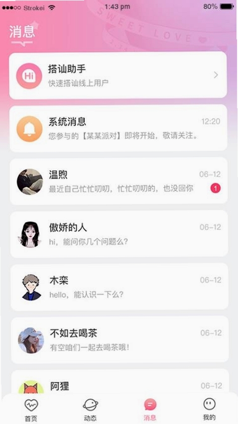 良配 交友软件 界面 截图