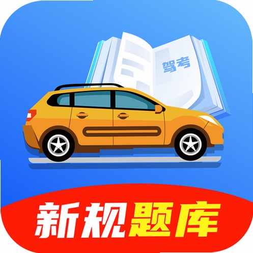 驾照速通考典运行截图