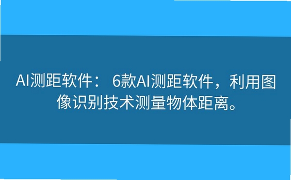 AI测距识别大师 使用教程 操作界面