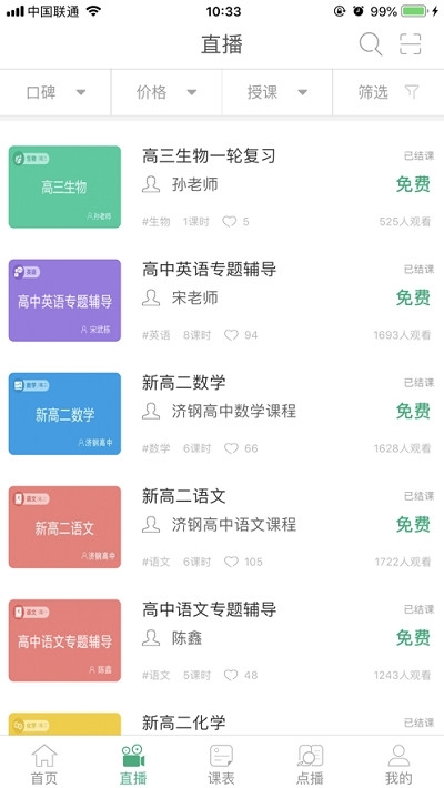 山东省教育资源公共服务平台空中课堂
