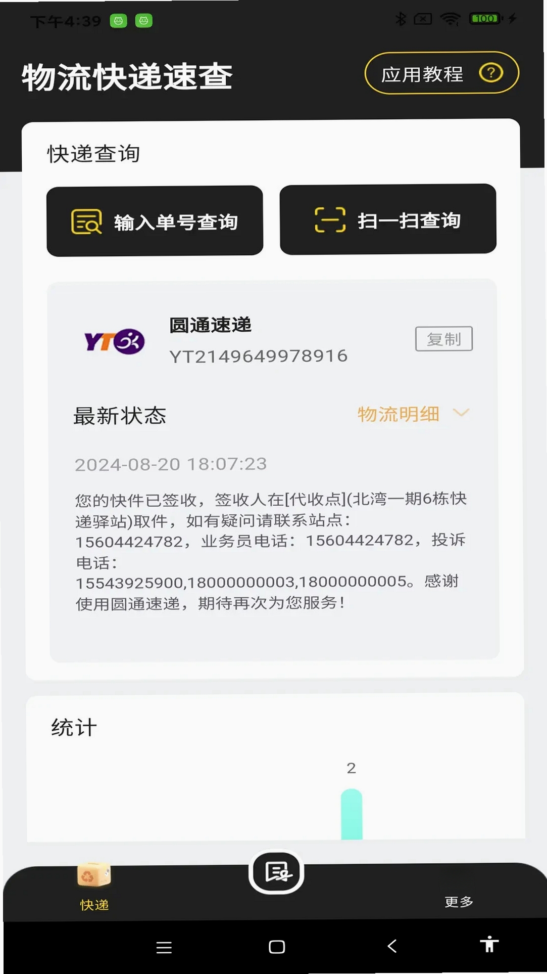 物流快递速查运行截图