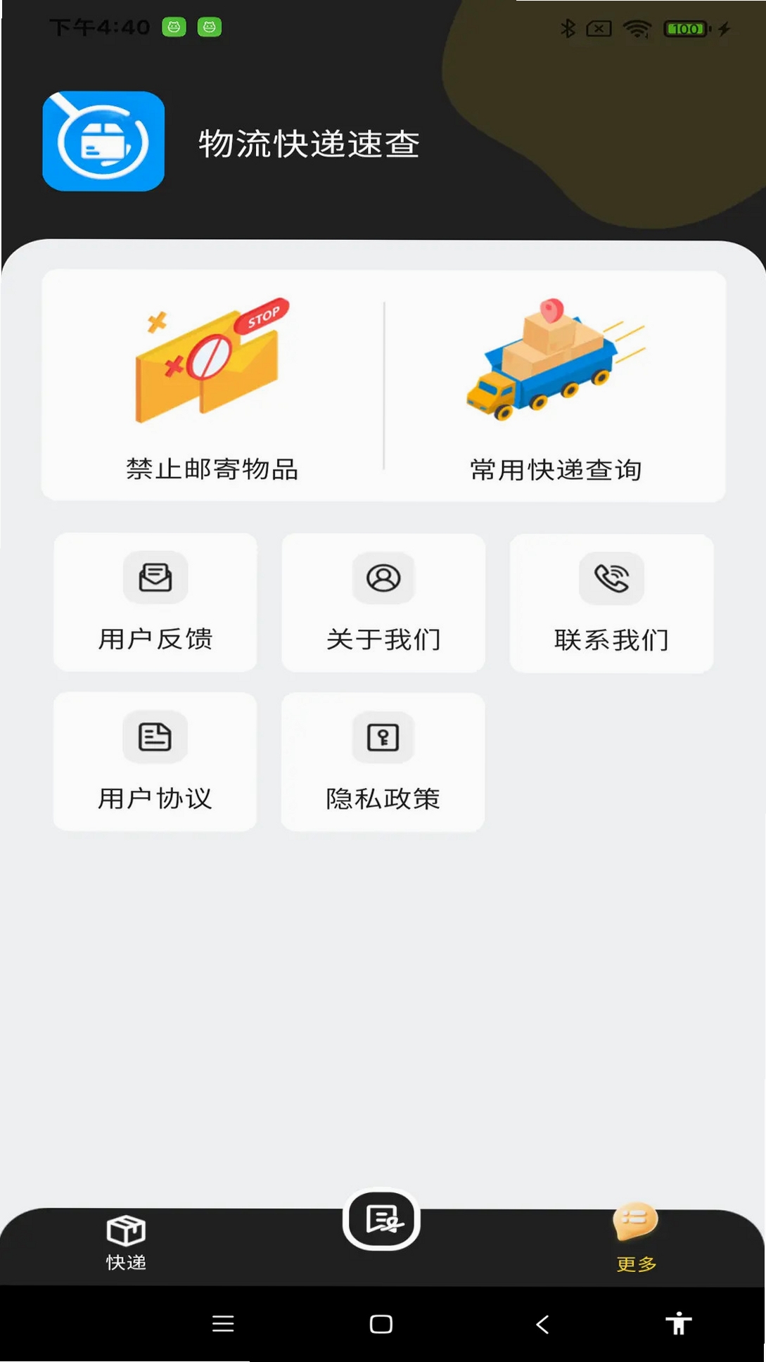 物流快递速查运行截图