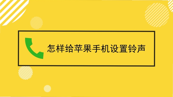 手机来电铃声设置教程 安卓