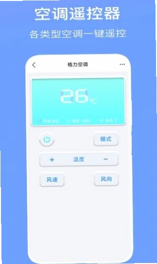 空调遥控万能精灵手机版界面