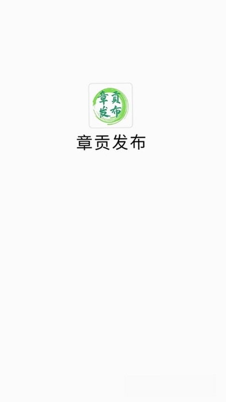 章贡发布运行截图