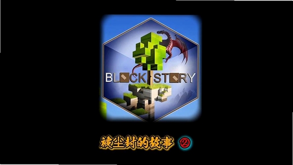被尘封的故事Block Story运行截图