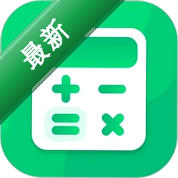 新版计算器1.0.8 多功能语音计算器
