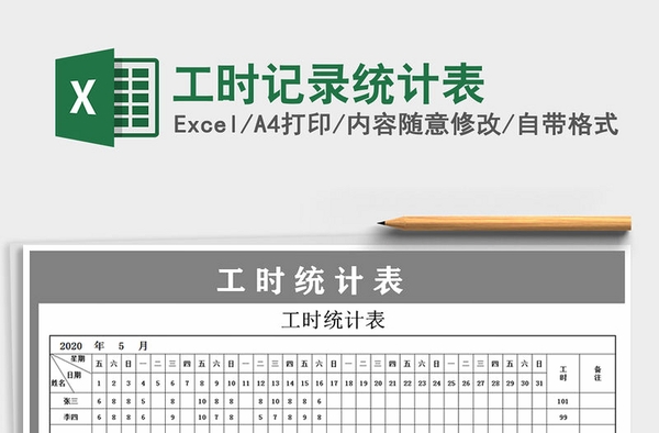 小时工记工时助手 工资统计 报表