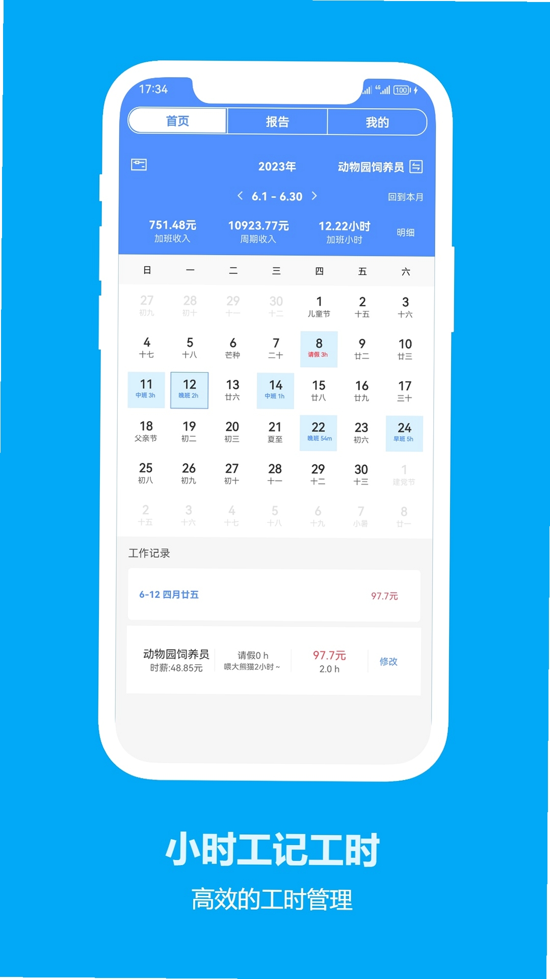 小时工记工时助手 打卡界面 截图