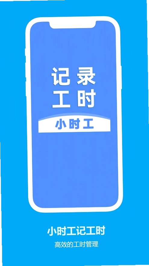 小时工记工时助手运行截图