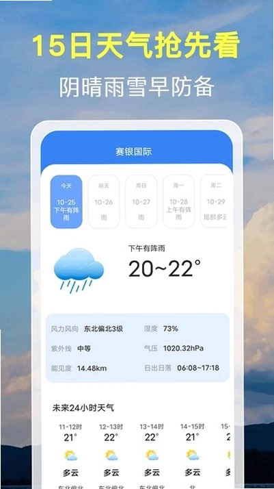 15日天气预告 最新版 界面截图