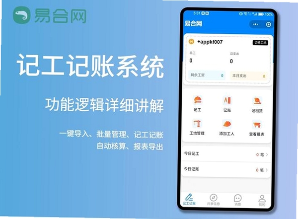 工地出勤记工记账运行截图