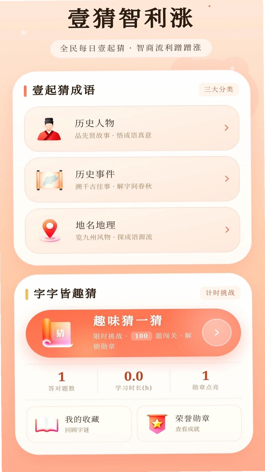 博知成语运行截图