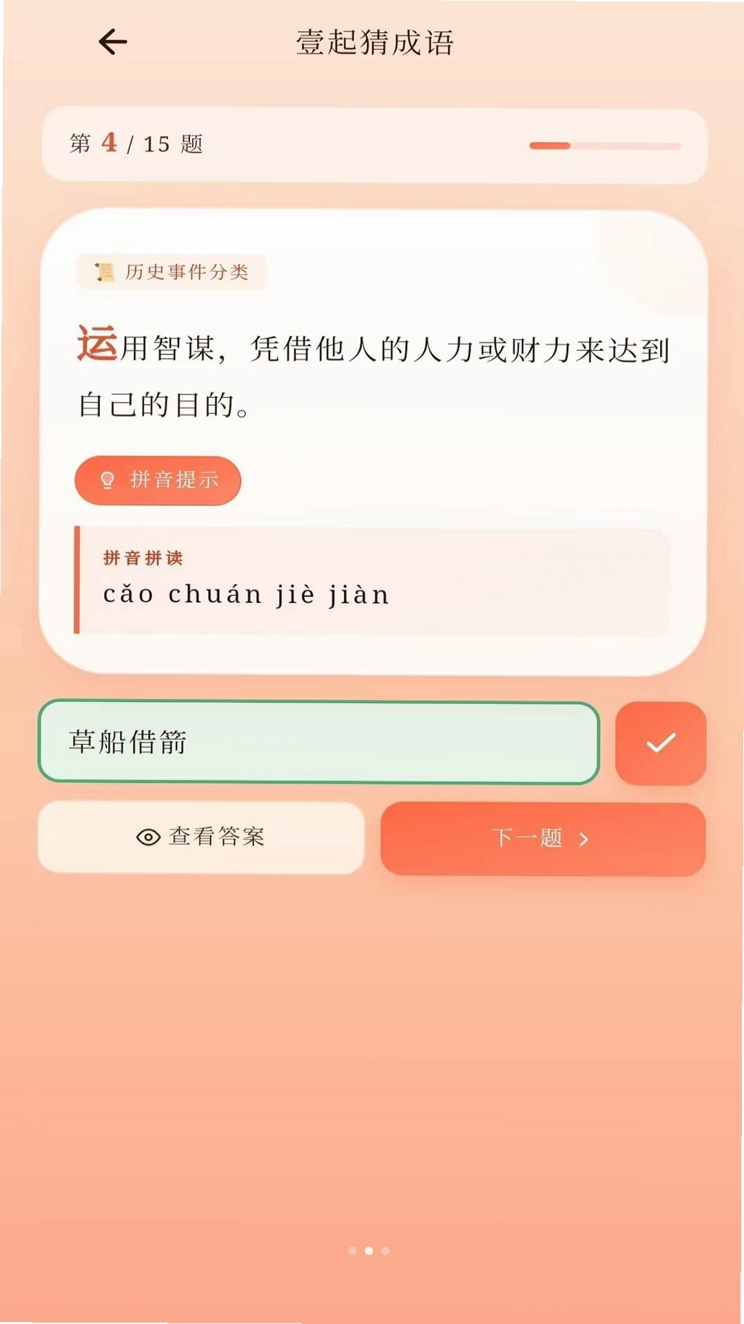 博知成语运行截图