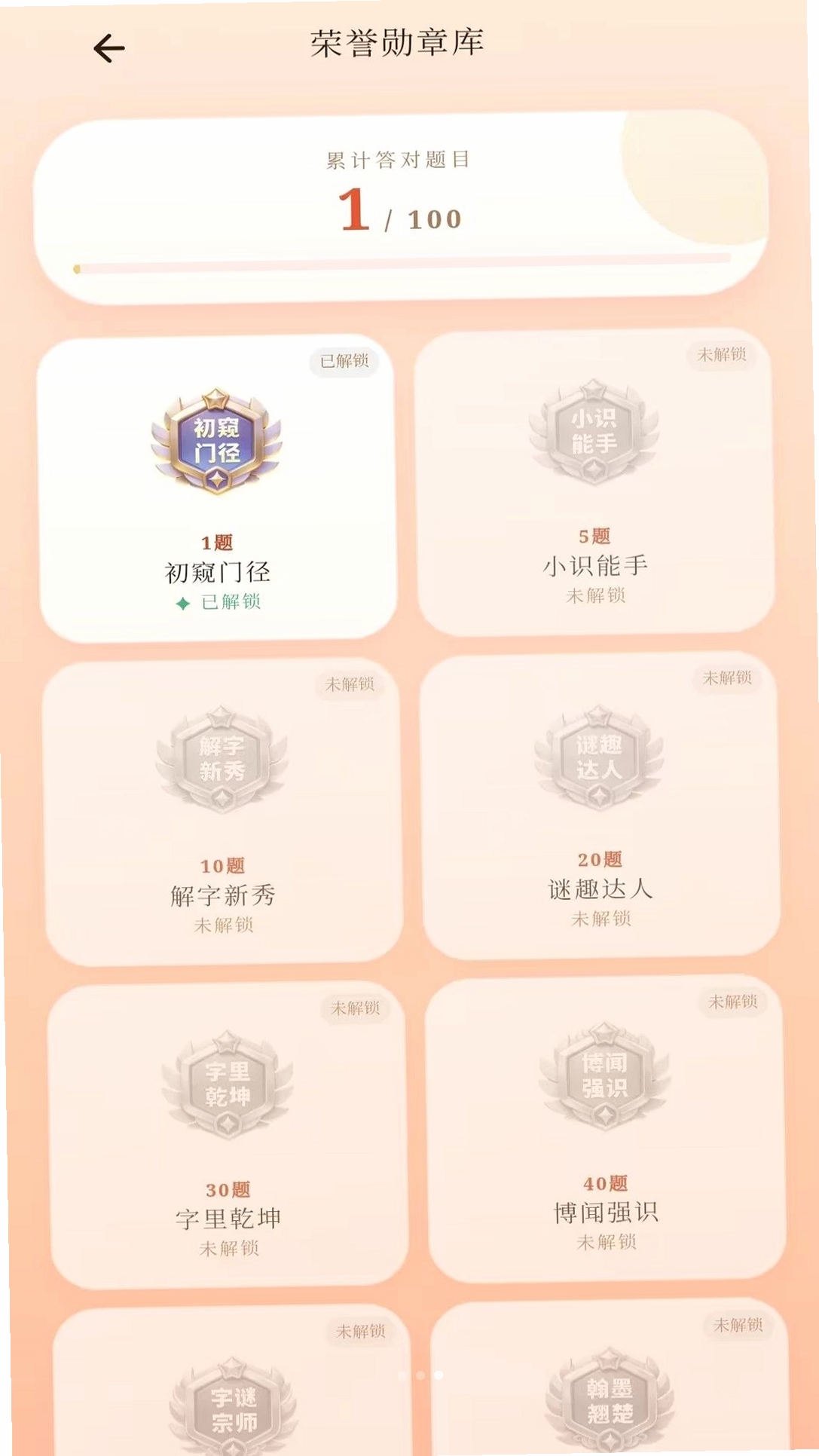 博知成语运行截图
