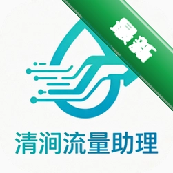 清涧流量助理1.1.1 流量监控管理