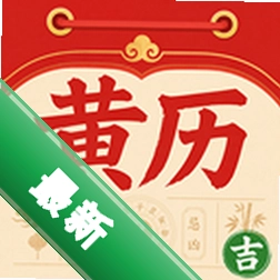 百事择吉老黄历1.0.0 黄历查询