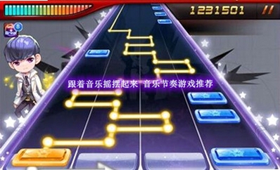 音乐跳起来游戏攻略