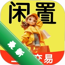 二手物品闲置交易1.2.4 闲置交易助手