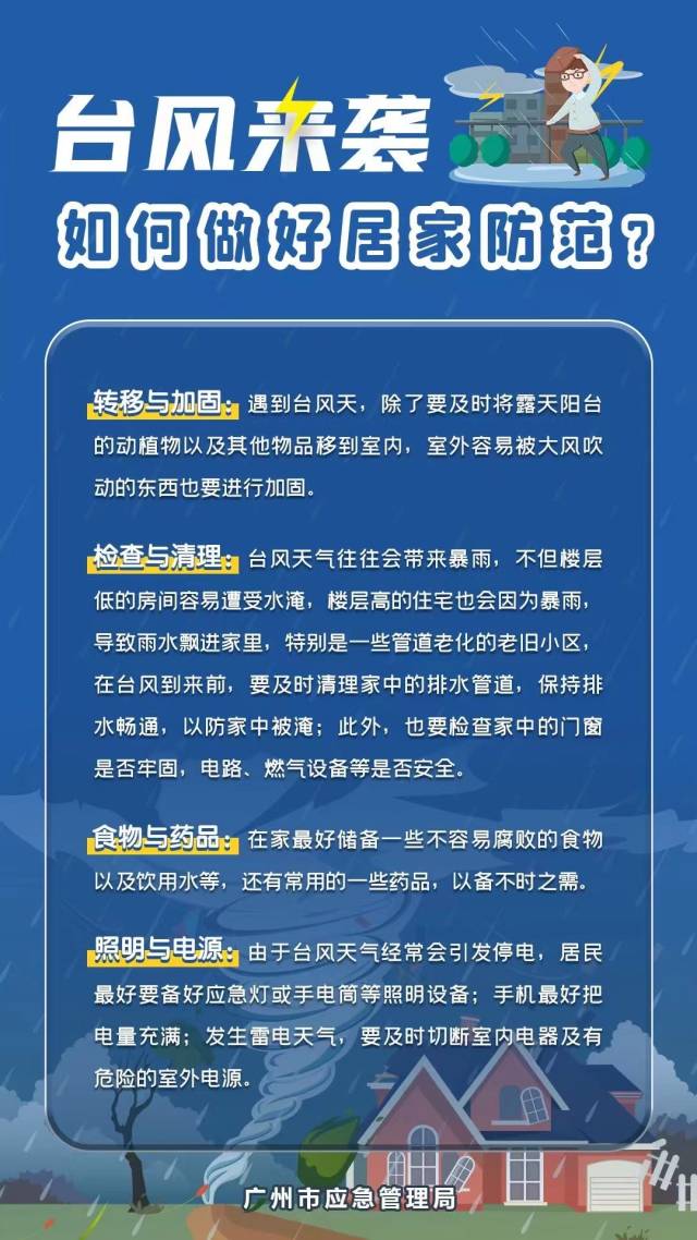 台风天气居家安全注意事项