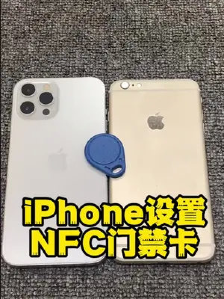 NFC克隆门禁卡手机模拟教程 安卓苹果通用